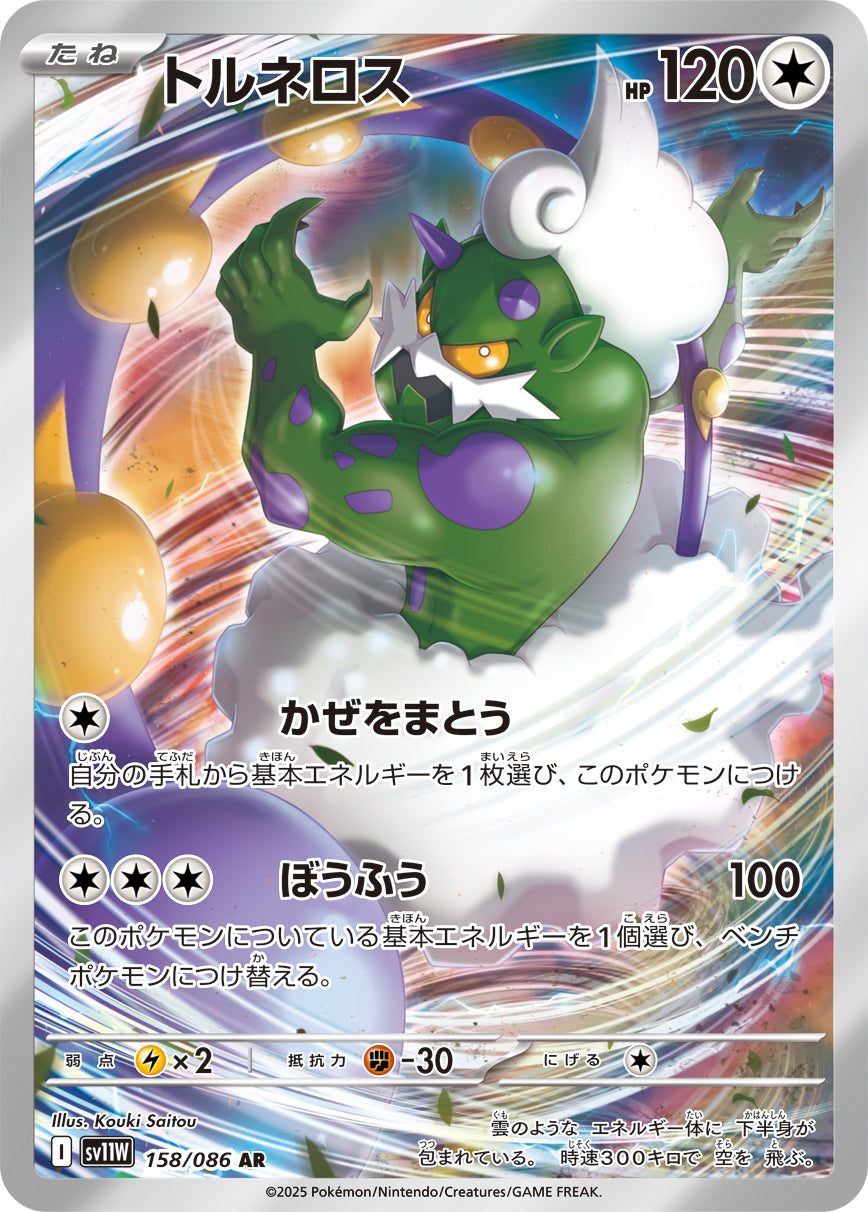 トルネロス【AR】{158/086}[SV11W](Tornadus)