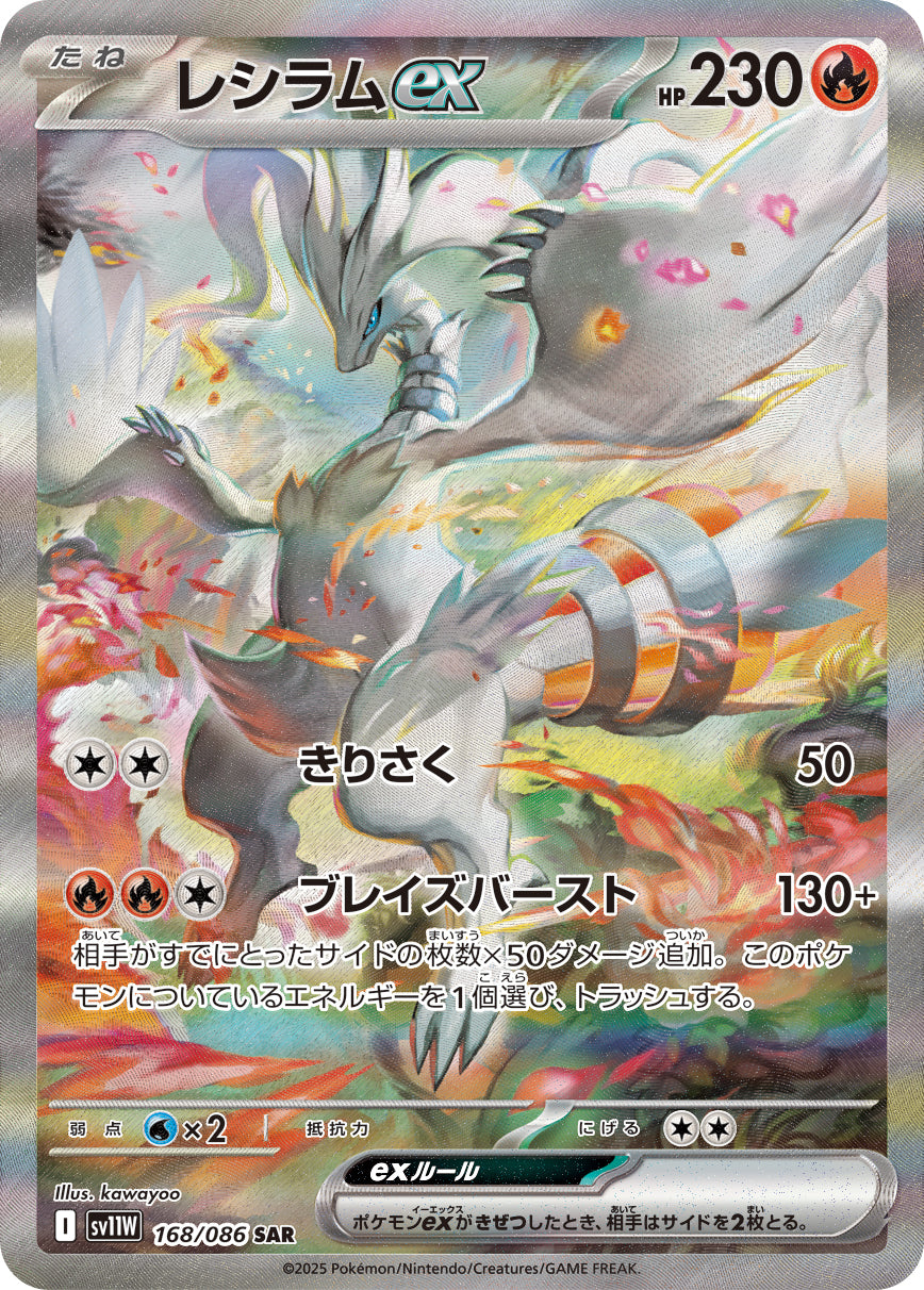 レシラムex【SAR】{168/086}[SV11W](Reshiram)