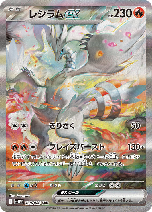 レシラムex【SAR】{168/086}[SV11W](Reshiram)