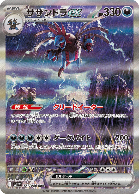 サザンドラex【SAR】{171/086}[SV11W](Hydreigon)