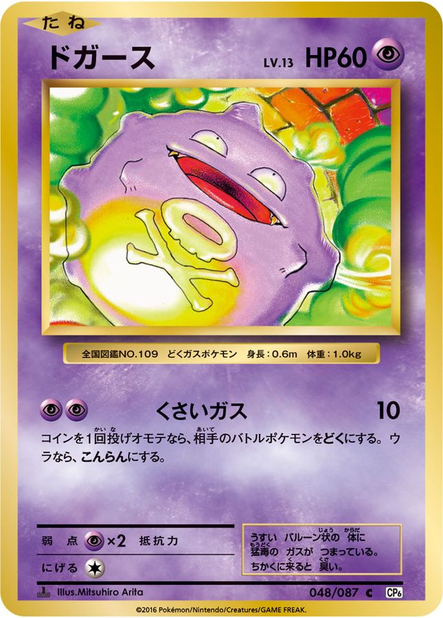 ドガース【C】{048/087}[CP6](Koffing)