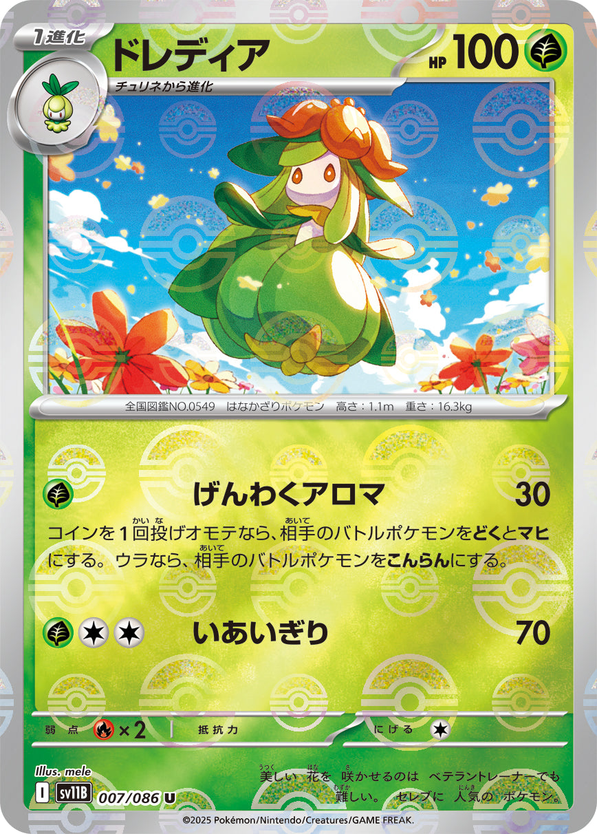 ドレディア(モンスターボールミラー)【U】{007/086}[SV11B](Lilligant)