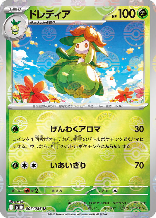 ドレディア(モンスターボールミラー)【U】{007/086}[SV11B](Lilligant)