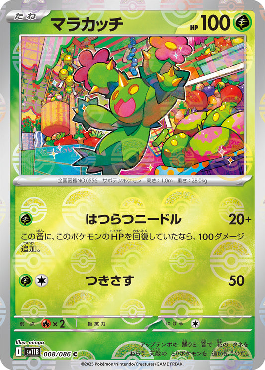 マラカッチ(モンスターボールミラー)【C】{008/086}[SV11B](Maractus)