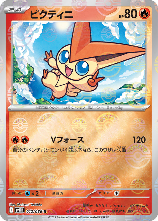 ビクティニ(モンスターボールミラー)【R】{012/086}[SV11B](Victini)