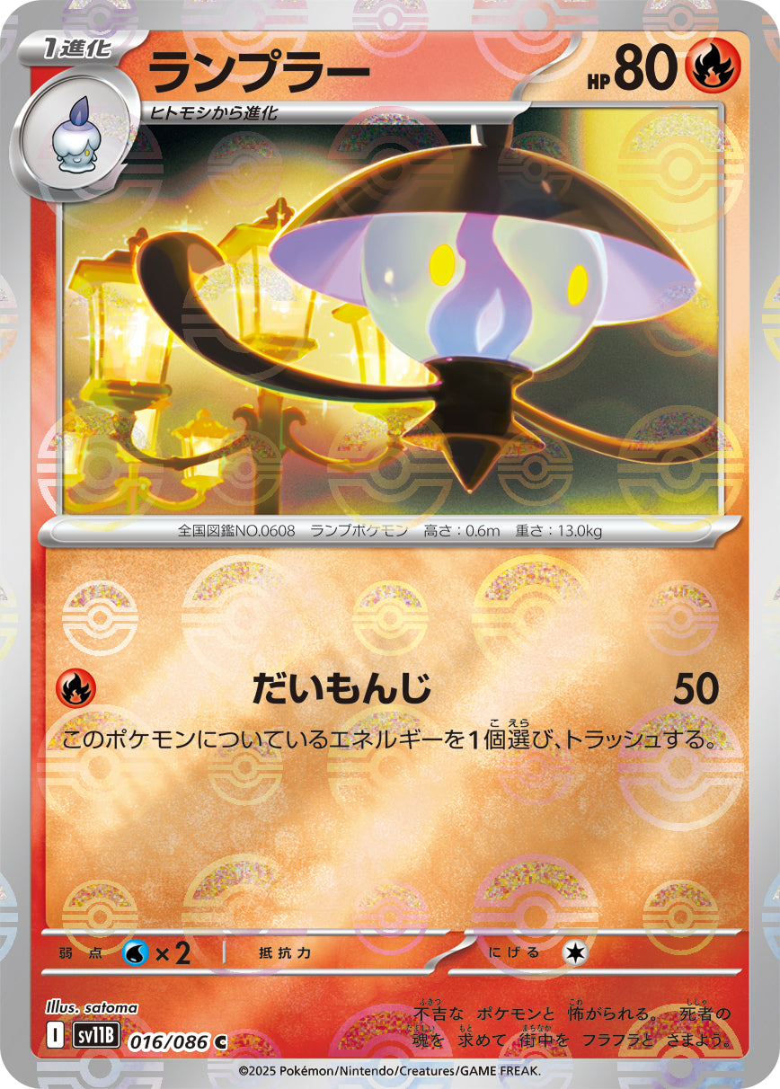 ランプラー(モンスターボールミラー)【C】{016/086}[SV11B](Lampent)