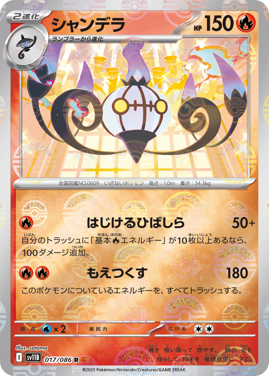 シャンデラ(モンスターボールミラー)【R】{017/086}[SV11B](Chandelure)
