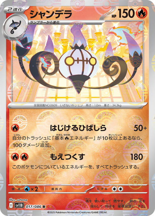 シャンデラ(モンスターボールミラー)【R】{017/086}[SV11B](Chandelure)