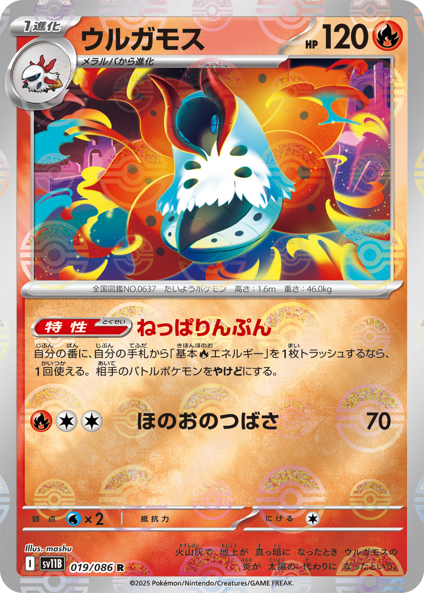 ウルガモス(モンスターボールミラー)【R】{019/086}[SV11B](Volcarona)
