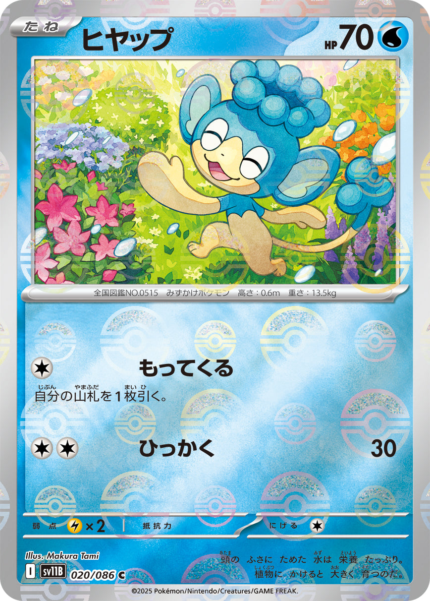 ヒヤップ(モンスターボールミラー)【C】{020/086}[SV11B](Panpour)