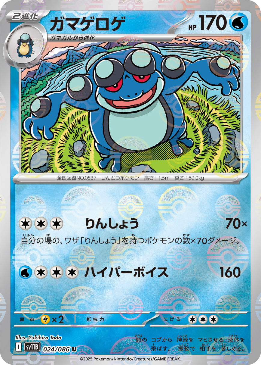 ガマゲロゲ(モンスターボールミラー)【U】{024/086}[SV11B](Seismitoad)