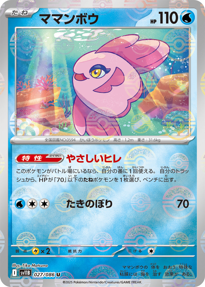 ママンボウ(モンスターボールミラー)【U】{027/086}[SV11B](Alomomola)