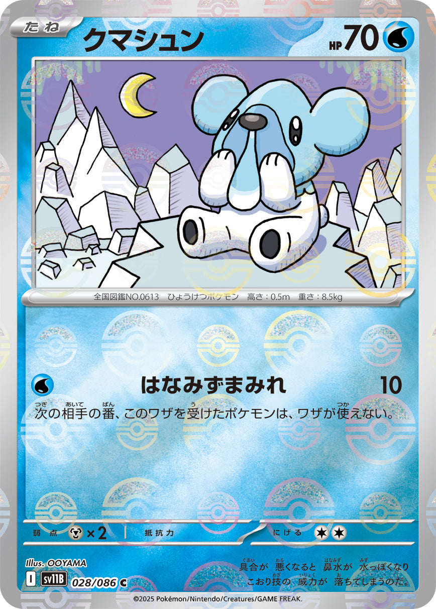 クマシュン(モンスターボールミラー)【C】{028/086}[SV11B](Cubchoo)