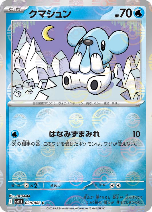クマシュン(モンスターボールミラー)【C】{028/086}[SV11B](Cubchoo)