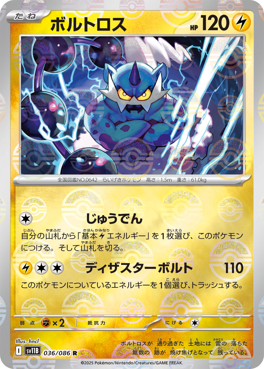 ボルトロス(モンスターボールミラー)【R】{036/086}[SV11B](Thundurus)