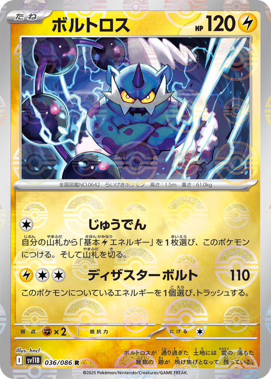 ボルトロス(モンスターボールミラー)【R】{036/086}[SV11B](Thundurus)