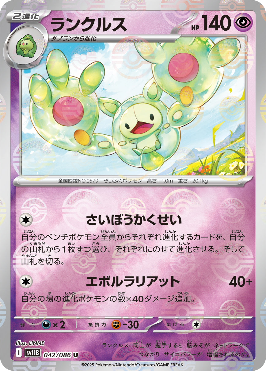 ランクルス(モンスターボールミラー)【U】{042/086}[SV11B](Reuniclus)