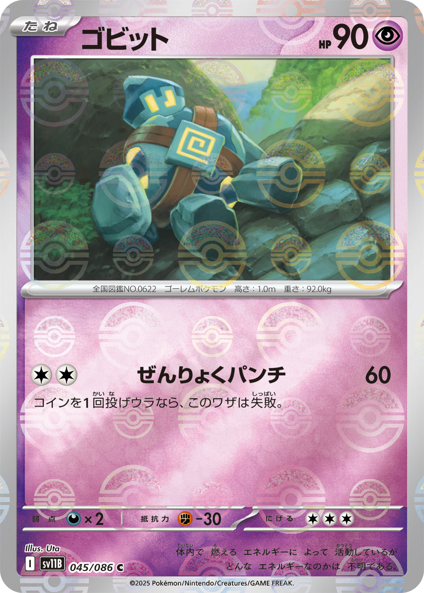 ゴビット(モンスターボールミラー)【C】{045/086}[SV11B](Golett)