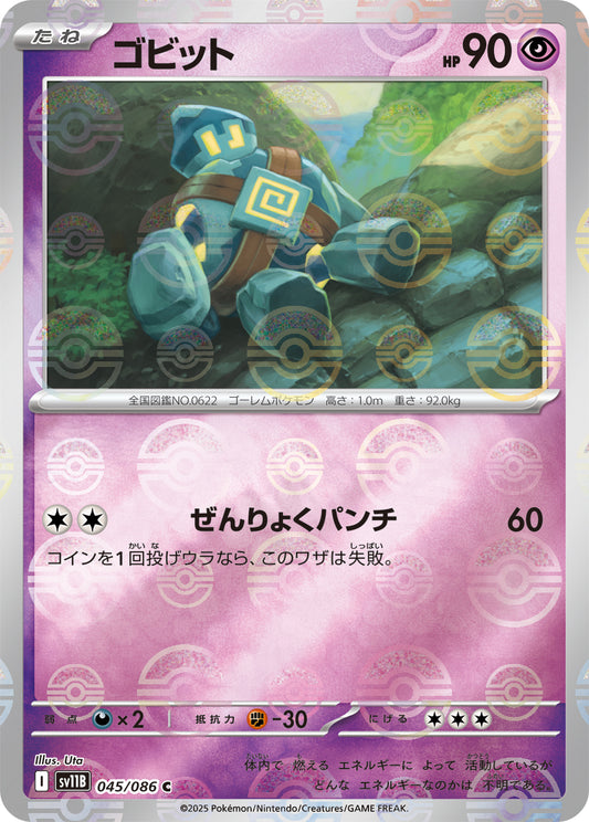 ゴビット(モンスターボールミラー)【C】{045/086}[SV11B](Golett)