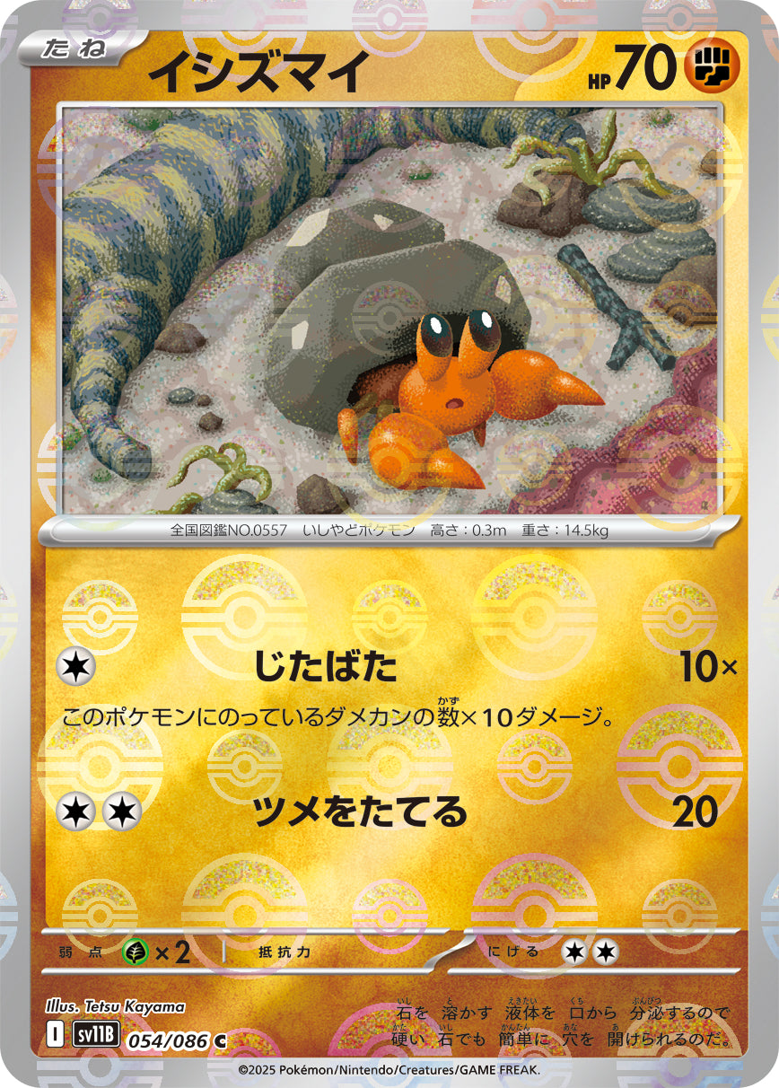 イシズマイ(モンスターボールミラー)【C】{054/086}[SV11B](Dwebble)
