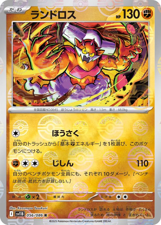ランドロス(モンスターボールミラー)【R】{056/086}[SV11B](Landorus)