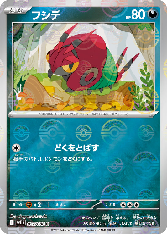 フシデ(モンスターボールミラー)【C】{057/086}[SV11B](Venipede)
