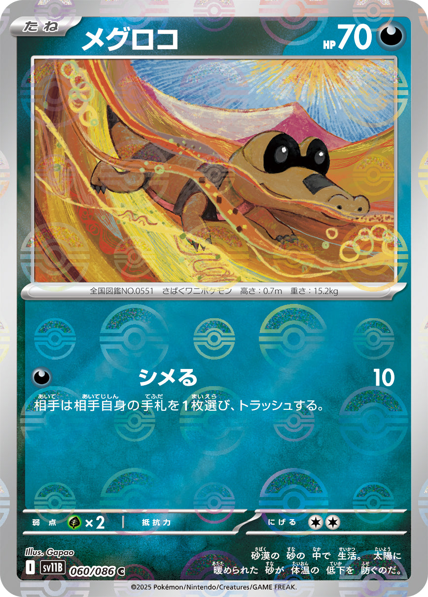 メグロコ(モンスターボールミラー)【C】{060/086}[SV11B](Sandile)