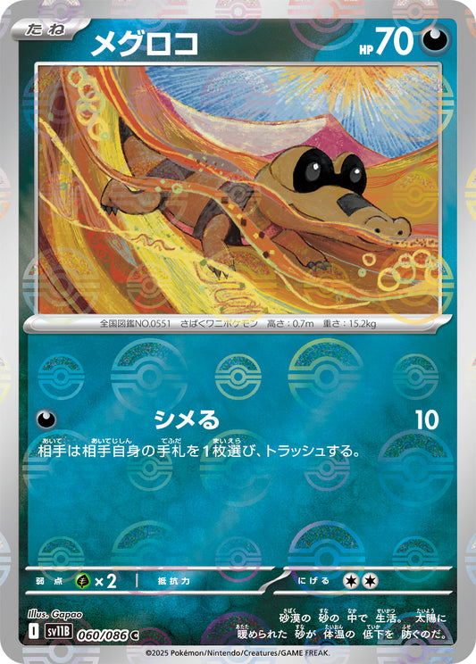 メグロコ(モンスターボールミラー)【C】{060/086}[SV11B](Sandile)