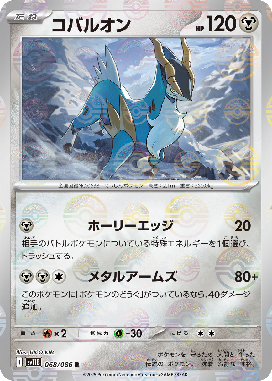 コバルオン(モンスターボールミラー)【R】{068/086}[SV11B](Cobalion)