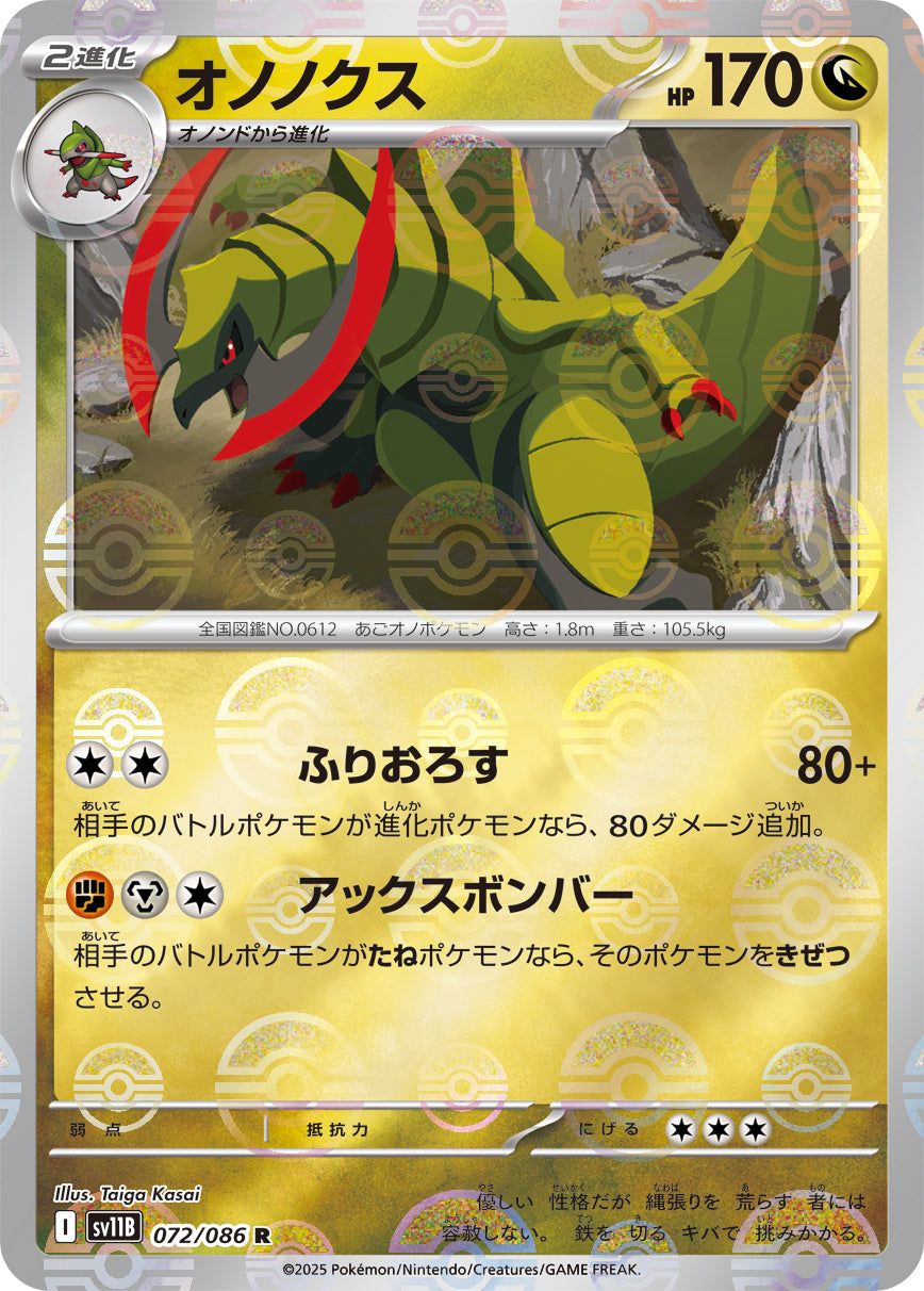 オノノクス(モンスターボールミラー)【R】{072/086}[SV11B](Haxorus)