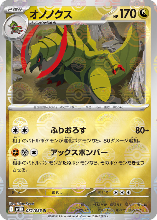オノノクス(モンスターボールミラー)【R】{072/086}[SV11B](Haxorus)