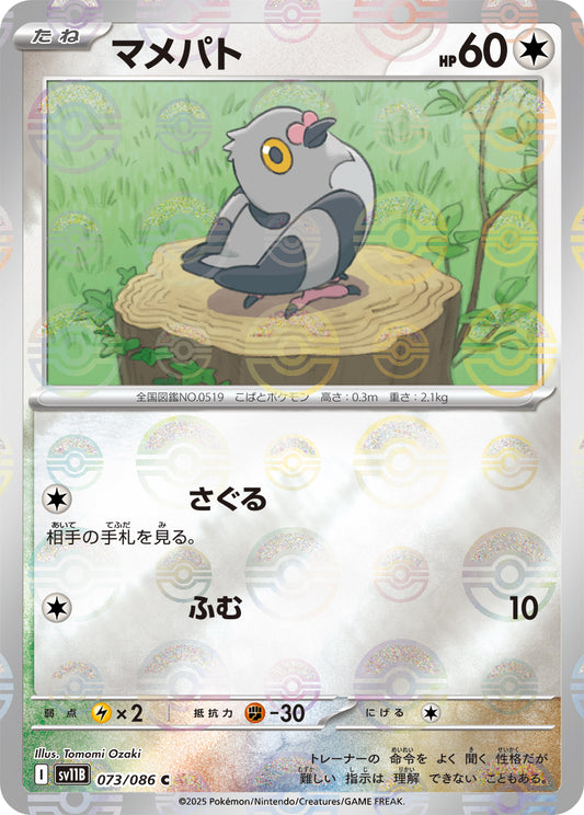 マメパト(モンスターボールミラー)【C】{073/086}[SV11B](Pidove)