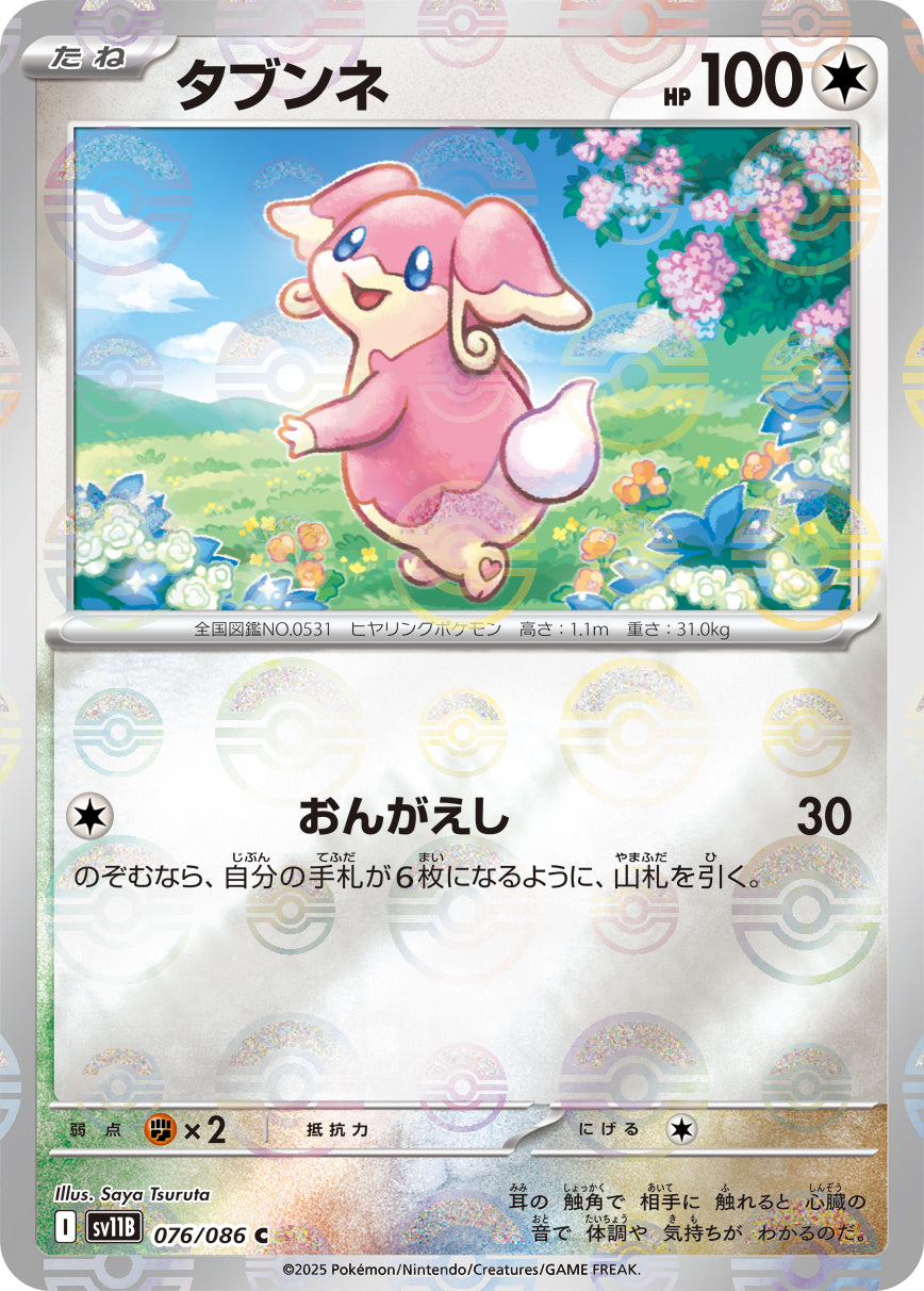 タブンネ(モンスターボールミラー)【C】{076/086}[SV11B](Audino)