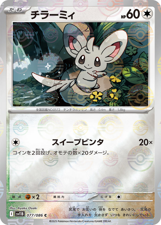 チラーミィ(モンスターボールミラー)【C】{077/086}[SV11B](Minccino)