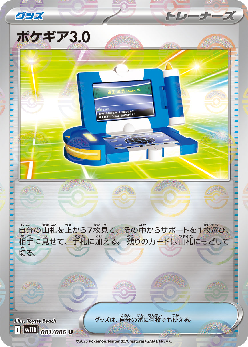 ポケギア3.0(モンスターボールミラー)【U】{081/086}[SV11B]