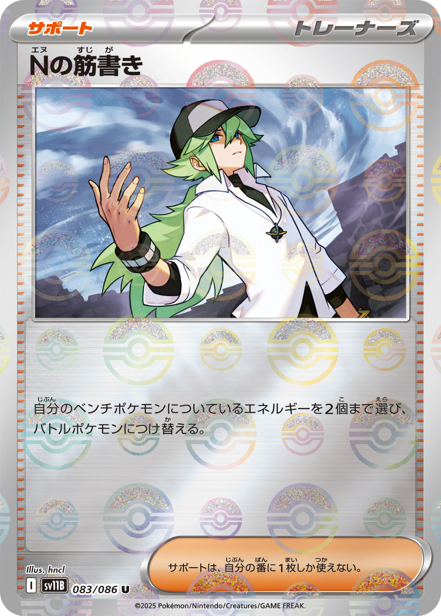 Nの筋書き(モンスターボールミラー)【U】{083/086}[SV11B]