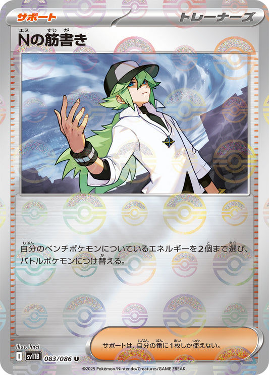 Nの筋書き(モンスターボールミラー)【U】{083/086}[SV11B]