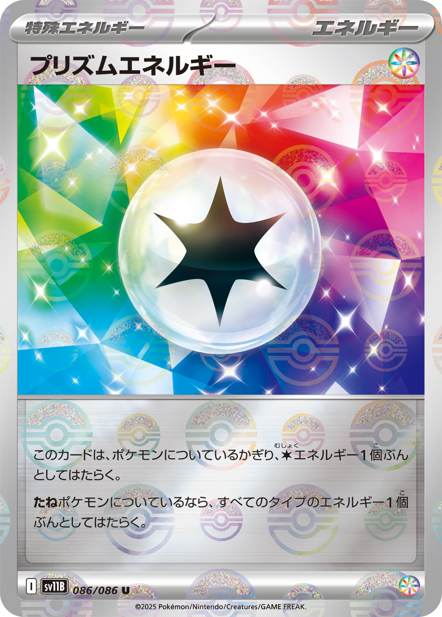 プリズムエネルギー(モンスターボールミラー)【U】{086/086}[SV11B]
