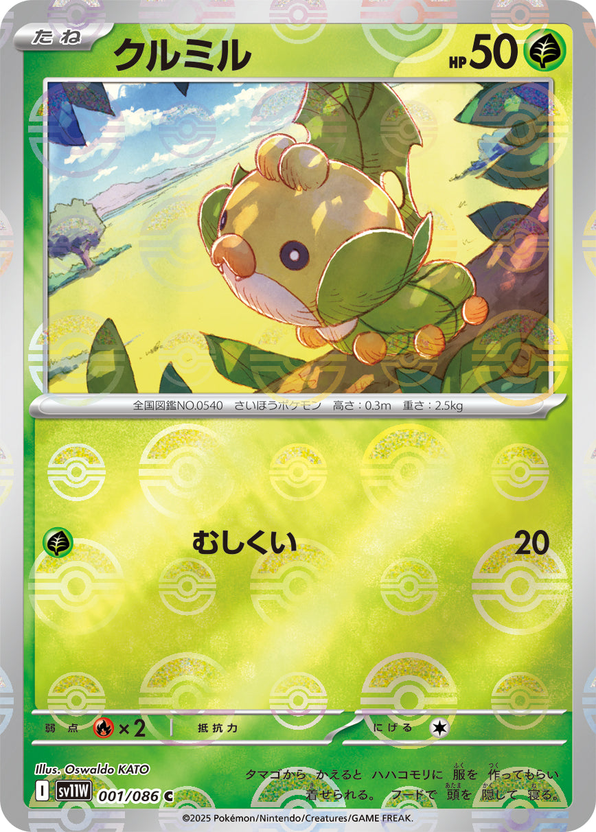 クルミル(モンスターボールミラー)【C】{001/086}[SV11W](Sewaddle)