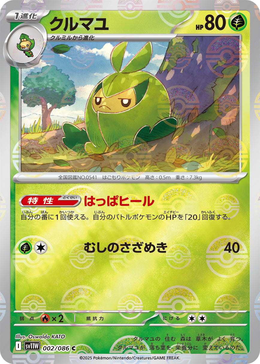 クルマユ(モンスターボールミラー)【C】{002/086}[SV11W](Swadloon)