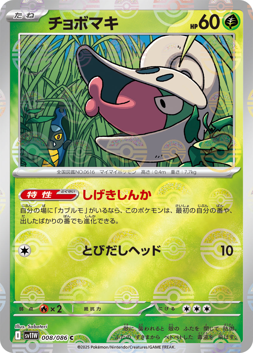 チョボマキ(モンスターボールミラー)【C】{008/086}[SV11W](Shelmet)