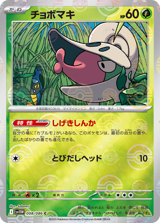 チョボマキ(モンスターボールミラー)【C】{008/086}[SV11W](Shelmet)