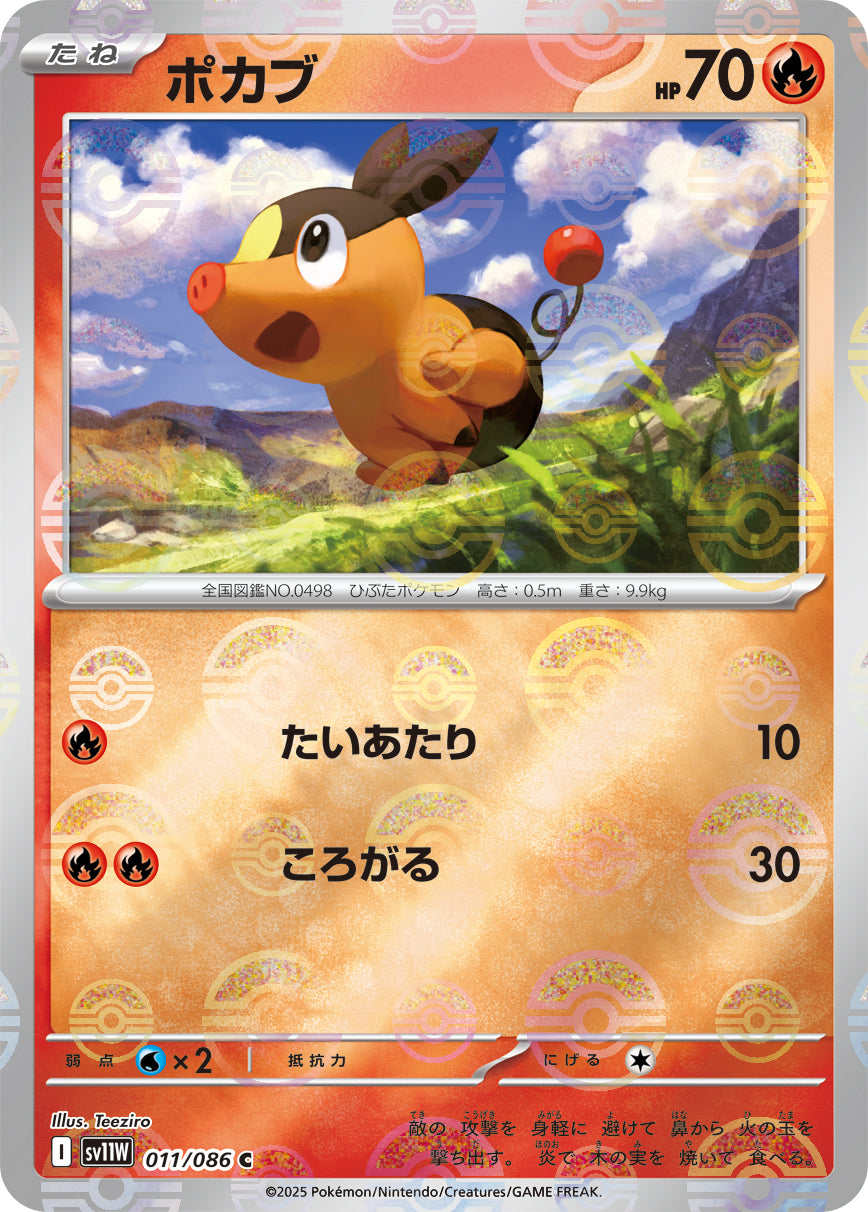 ポカブ(モンスターボールミラー)【C】{011/086}[SV11W](Tepig)