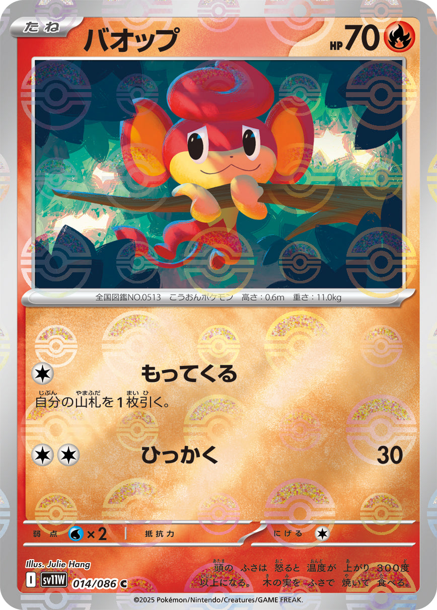 バオップ(モンスターボールミラー)【C】{014/086}[SV11W](Pansear)