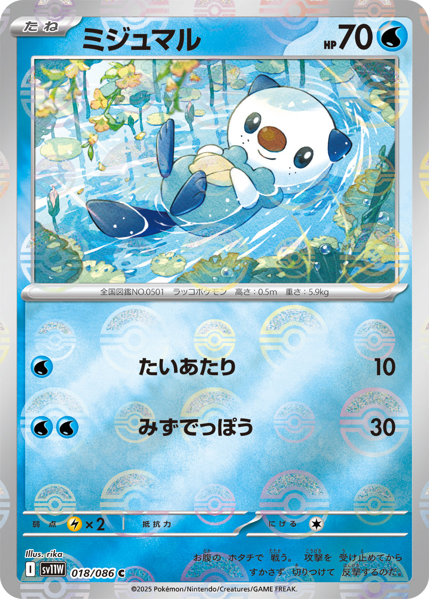 ミジュマル(モンスターボールミラー)【C】{018/086}[SV11W](Oshawott)