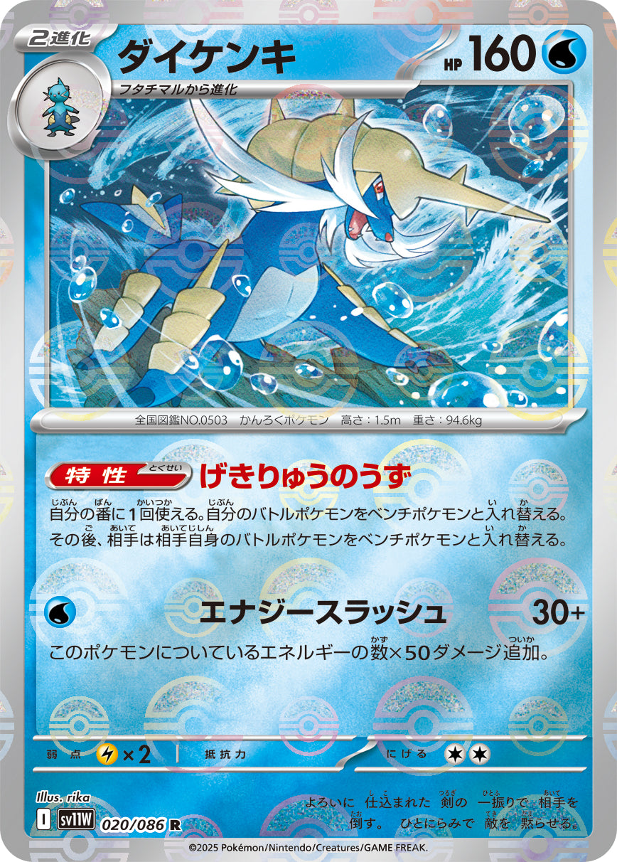 ダイケンキ(モンスターボールミラー)【R】{020/086}[SV11W](Samurott)