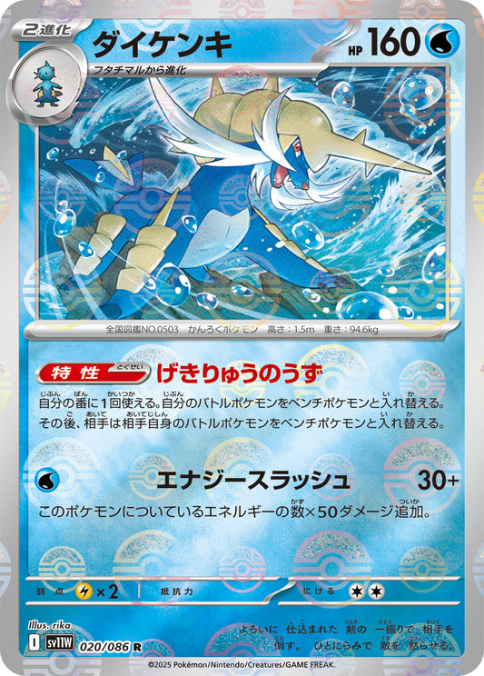 ダイケンキ(モンスターボールミラー)【R】{020/086}[SV11W](Samurott)