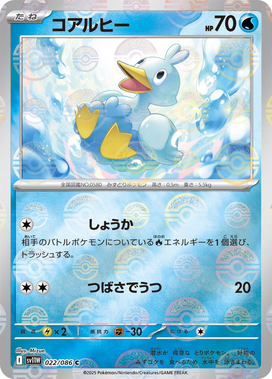 コアルヒー(モンスターボールミラー)【C】{022/086}[SV11W](Ducklett)