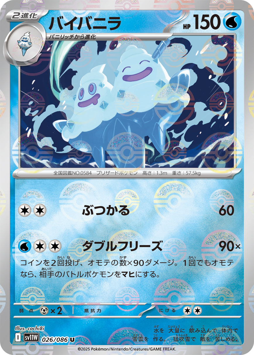 バイバニラ(モンスターボールミラー)【U】{026/086}[SV11W](Vanilluxe)