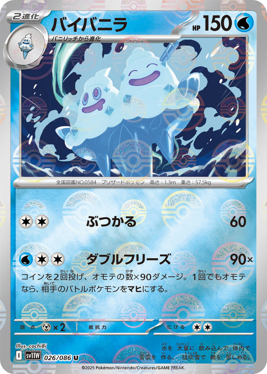 バイバニラ(モンスターボールミラー)【U】{026/086}[SV11W](Vanilluxe)